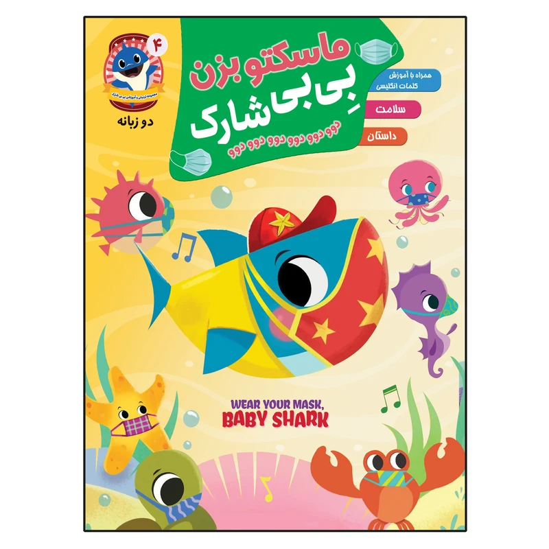 کتاب ماسکتو بزن بی بی شارک اثر جمعی از نویسندگان انتشارات آسمان علم جلد 4