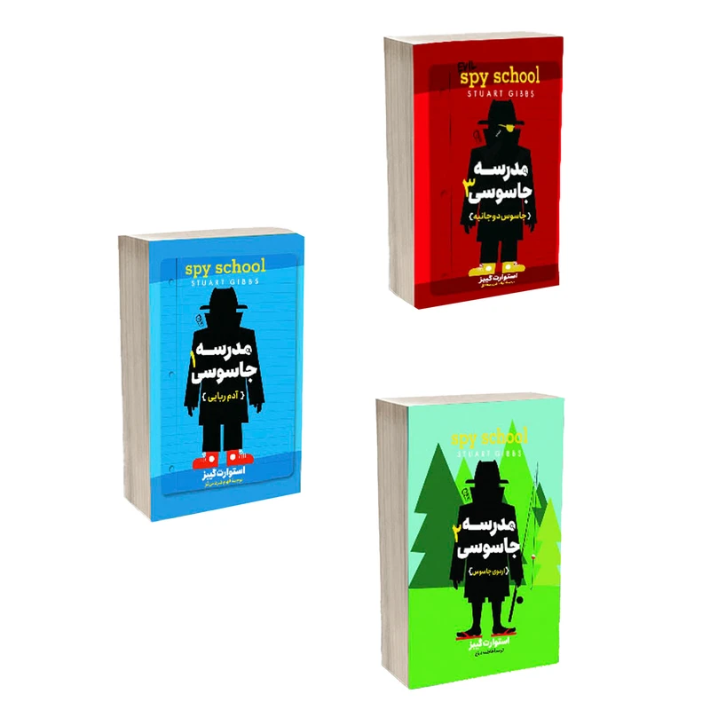 کتاب مدرسه جاسوسی اثر استوارت گیبز ترجمه الهام ضرغامی فر انتشارات آذربیان 3 جلدی
