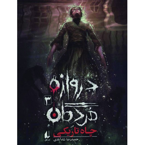 کتاب دروازه مردگان 3 چاه تاریکی اثر حمیدرضا شاه آبادی نشر افق