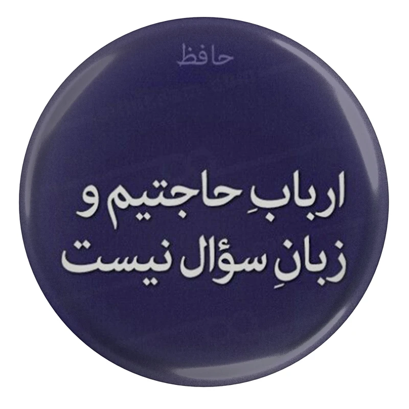 مگنت مدل S13690 طرح شعر حافظ ارباب حاجتیم و زبان سوال نیست