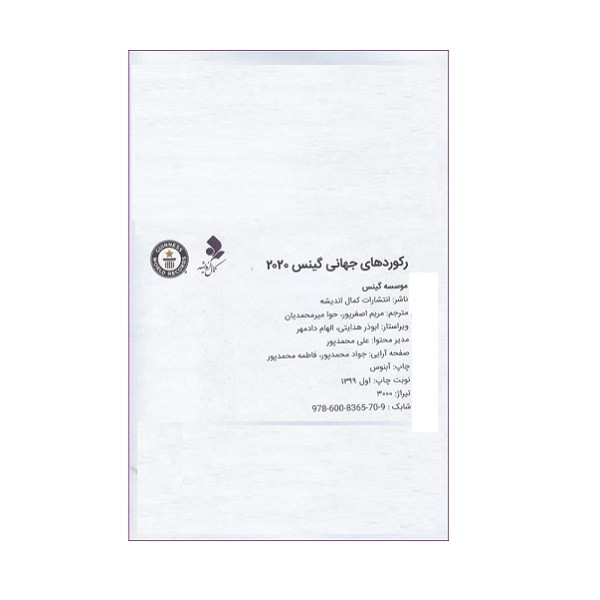 کتاب رکوردهای جهانی گینس اثر موسسه گینس انتشارات کمال اندیشه کتاب رکوردهای جهانی گینس اثر موسسه گینس انتشارات کمال اندیشه