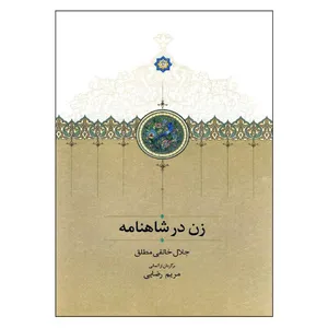 کتاب زن در شاهنامه اثر جلال خالقی مطلق انتشارات سخن