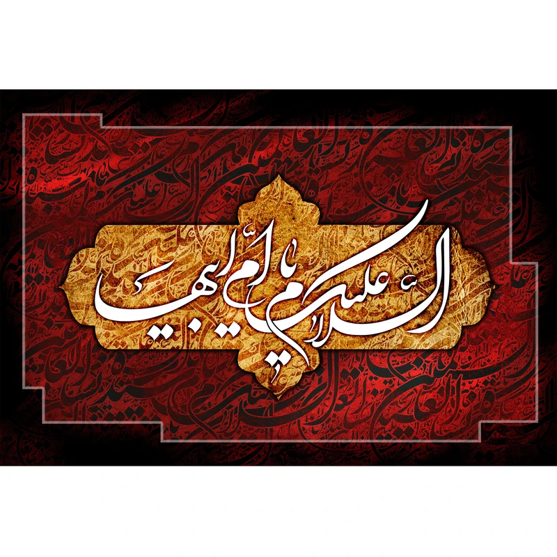 تابلو شاسی مدل سلام علیک یا ام ابیها کد T4384