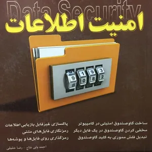 کتاب کلید امنیت اطلاعات اثر احمد ولی نتاج و رضا خلیلی انتشارات کلید