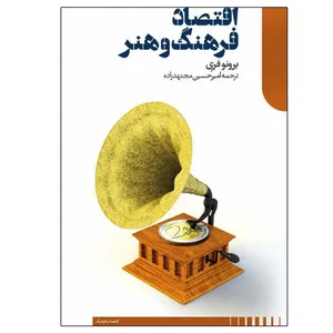 کتاب اقتصاد فرهنگ و هنر اثر برونو فری نشر دنیای اقتصاد