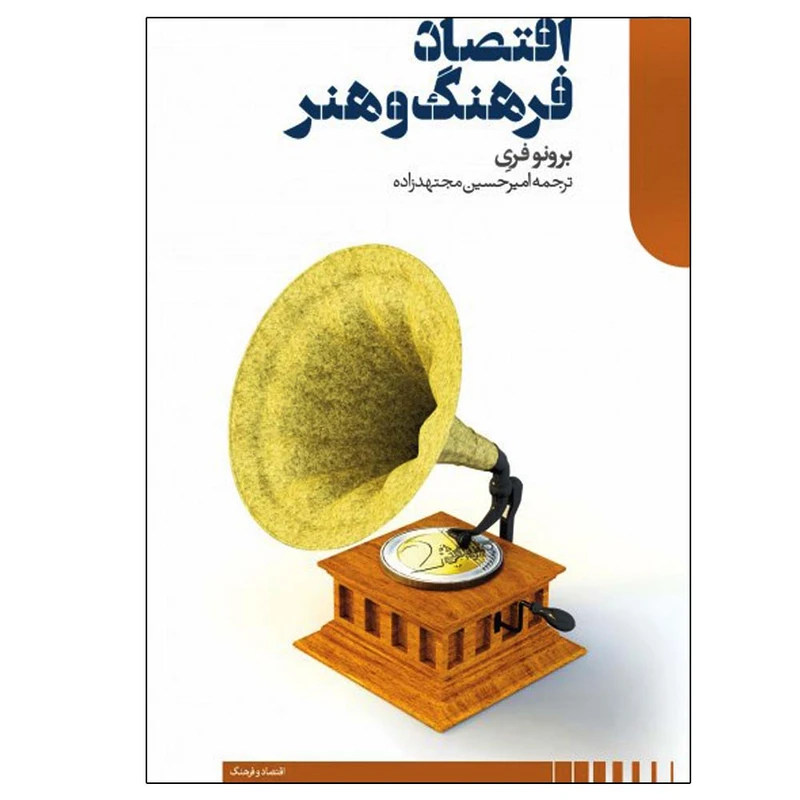کتاب اقتصاد فرهنگ و هنر اثر برونو فری نشر دنیای اقتصاد