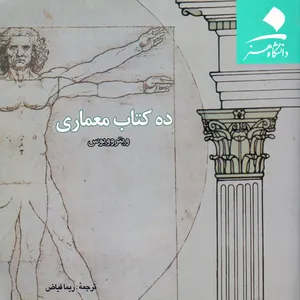 کتاب ده کتاب معماری اثر ویتروویئس پولیو انتشارات دانشگاه هنر