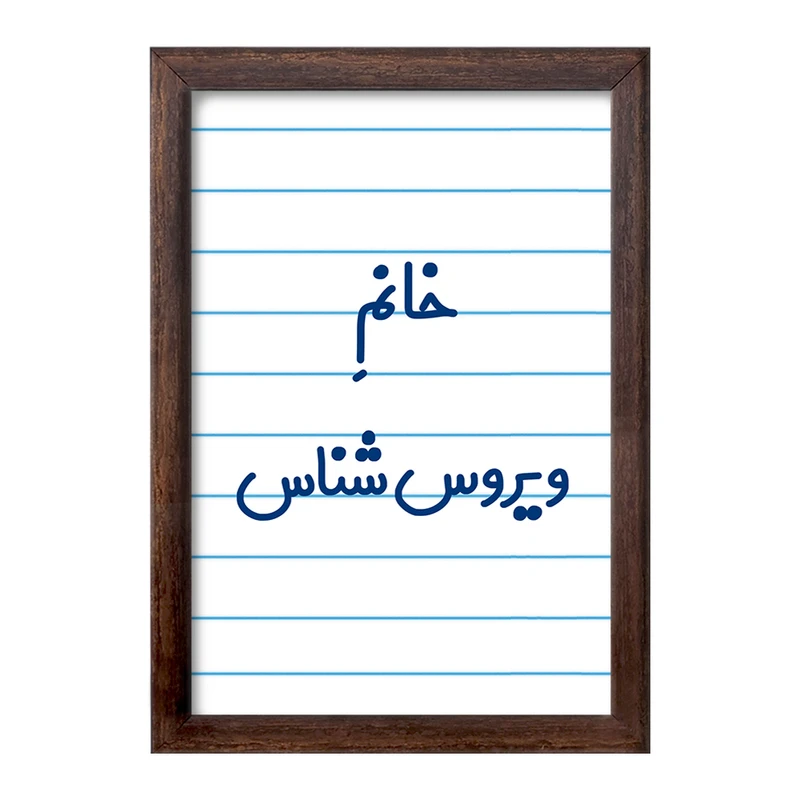 تابلو خندالو طرح خانم ویروس شناس کد 7999