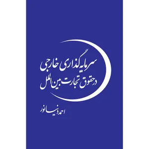 کتاب سرمایه گذاری خارجی در حقوق تجارت بین الملل اثر احمد دنیا نور انتشارات سفیراردهال