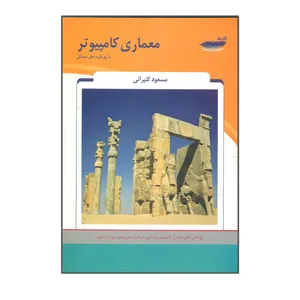 کتاب معماری کامپیوتر با رویکرد حل مسائل اثر مسعود کتیرائی انتشارات پارس رسانه