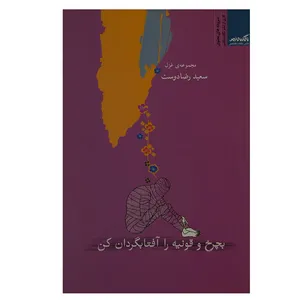کتاب بچرخ و قونیه را آفتابگردان کن اثر سعید رضادوست نشر نگاه معاصر