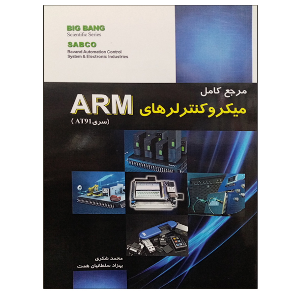 کتاب مرجع کامل میکروکنترلرهای ARM اثر محمد شکری و بهزاد سلطانیان همت انتشارات قدیس