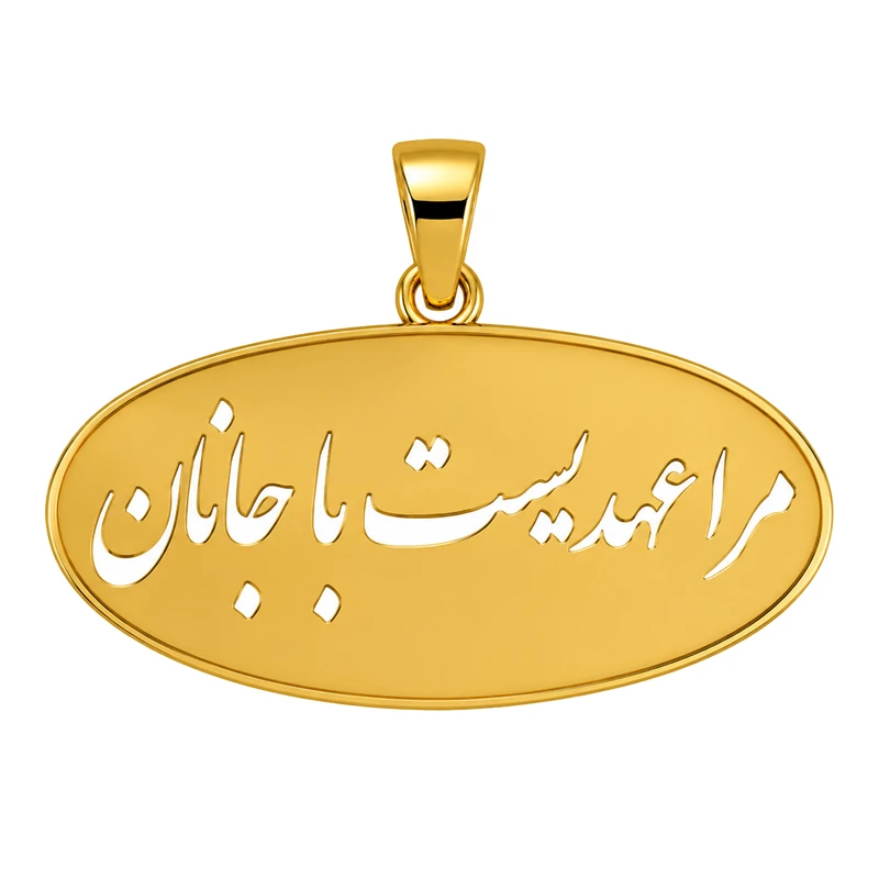 آویز گردنبند طلا 18 عیار زنانه نیکان گلد طرح نوشته