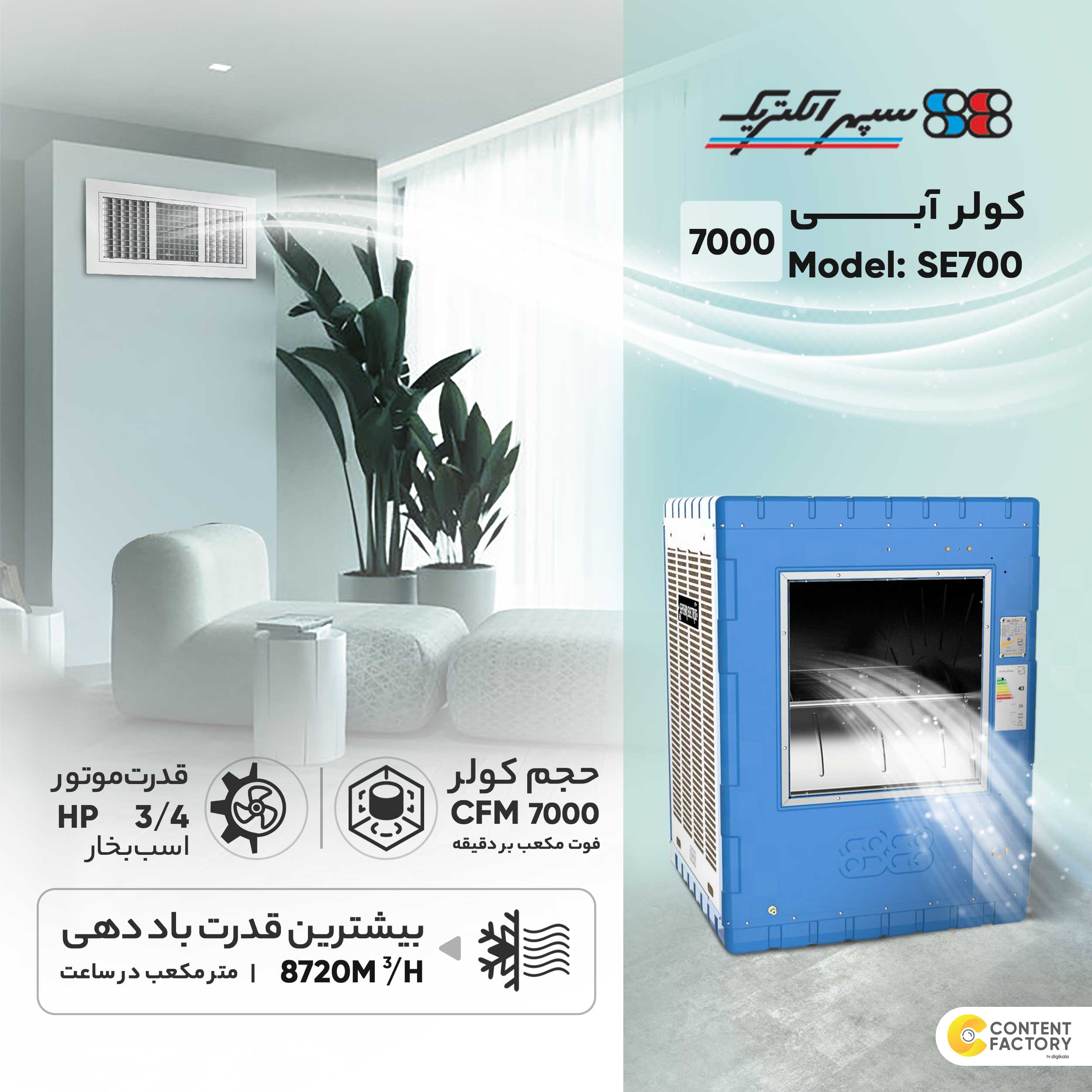 کولر آبی 7000 سپهر الکتریک مدل SE700 عکس شماره 9