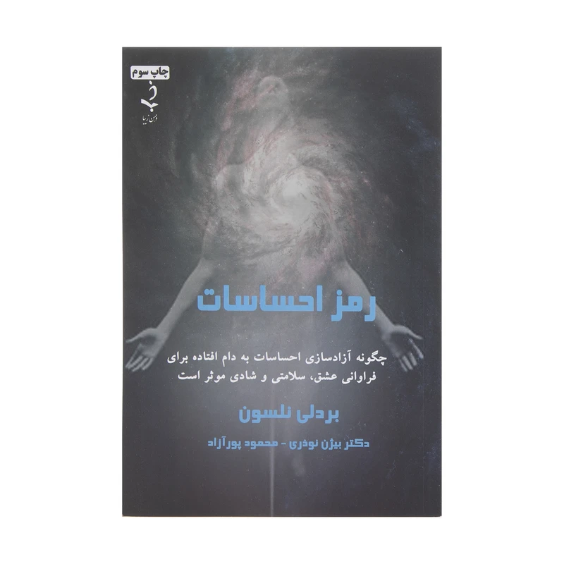 کتاب رمز احساسات اثر بردلی نلسون انتشارات ذهن زیبا