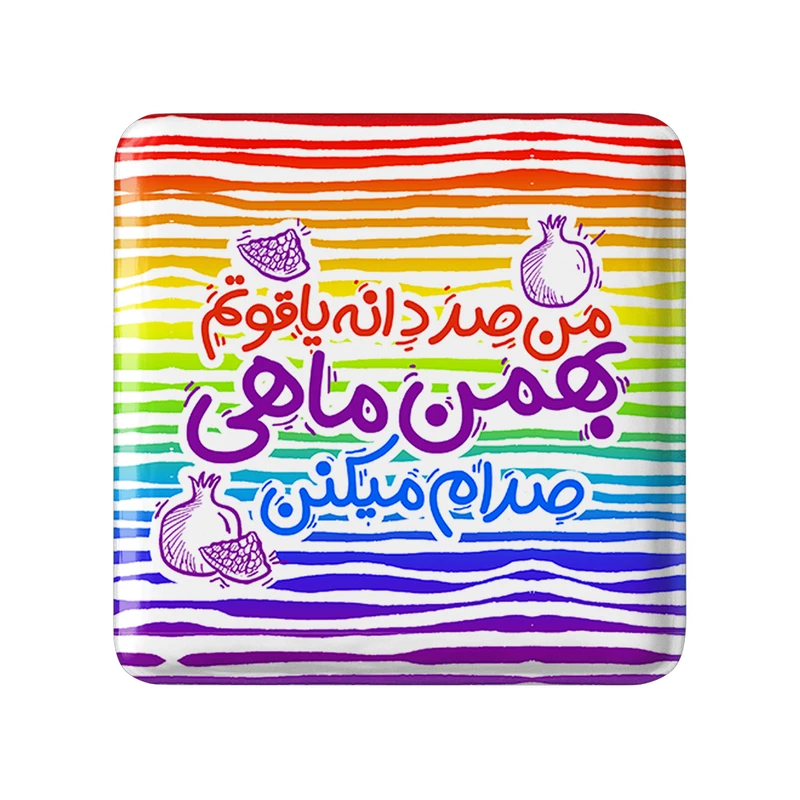 مگنت خندالو طرح بهمن کد 2343