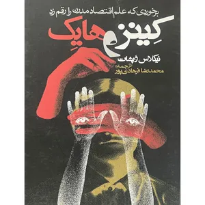 کتاب كينز و هايک-برخوردی كه علم اقتصاد مدرن را رقم زد اثر نيكلاس وپشات انتشارات روزنه