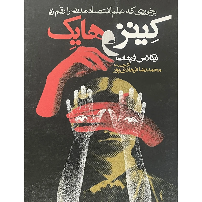 کتاب كينز و هايک-برخوردی كه علم اقتصاد مدرن را رقم زد اثر نيكلاس وپشات انتشارات روزنه