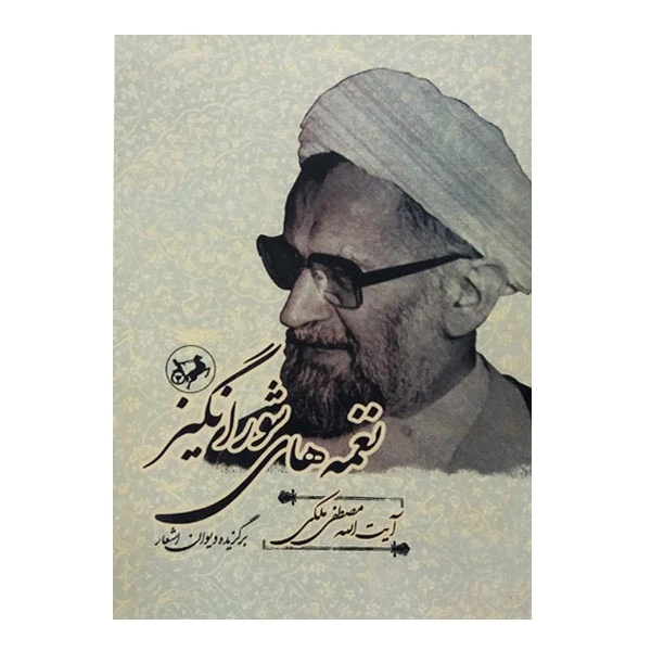 کتاب نغمه های شورانگیز اثر آیت الله مصطفی ملکی نشر امیرکبیر 