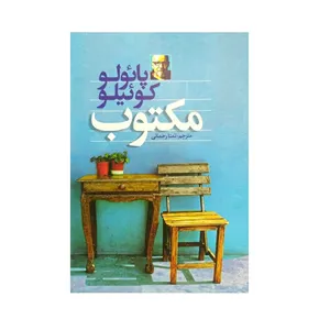 کتاب مکتوب اثر پائولو کوئیلو نشر آزرمیدخت