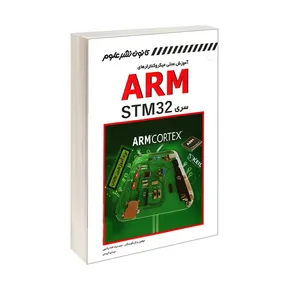 کتاب آموزش عملی میکروکنترلرهای ARM سری STM32 اثر محمدرضا شکراللهی و مهدی کریمی انتشارات کانون نشر علوم