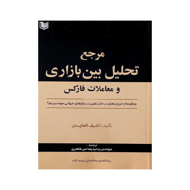 کتاب مرجع تحلیل بین بازاری و معاملات فارکس اثر اشرف العایدی انتشارات آراد کتاب