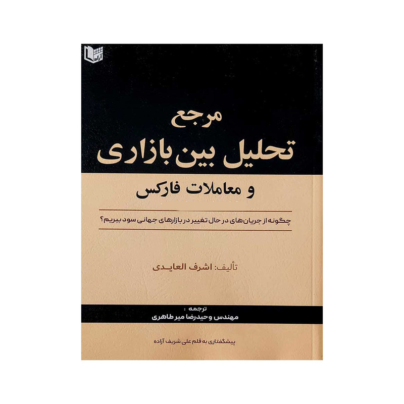 کتاب مرجع تحلیل بین بازاری و معاملات فارکس اثر اشرف العایدی انتشارات آراد کتاب