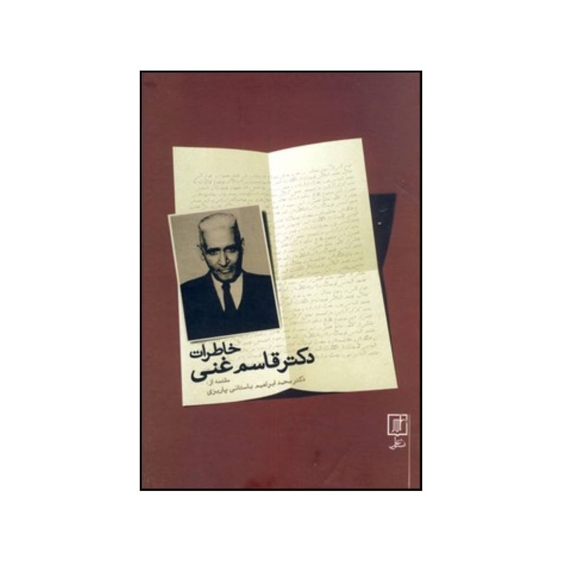 کتاب خاطرات دکتر قاسم غنی اثر محمدابراهیم باستانی پاریزی نشر علم