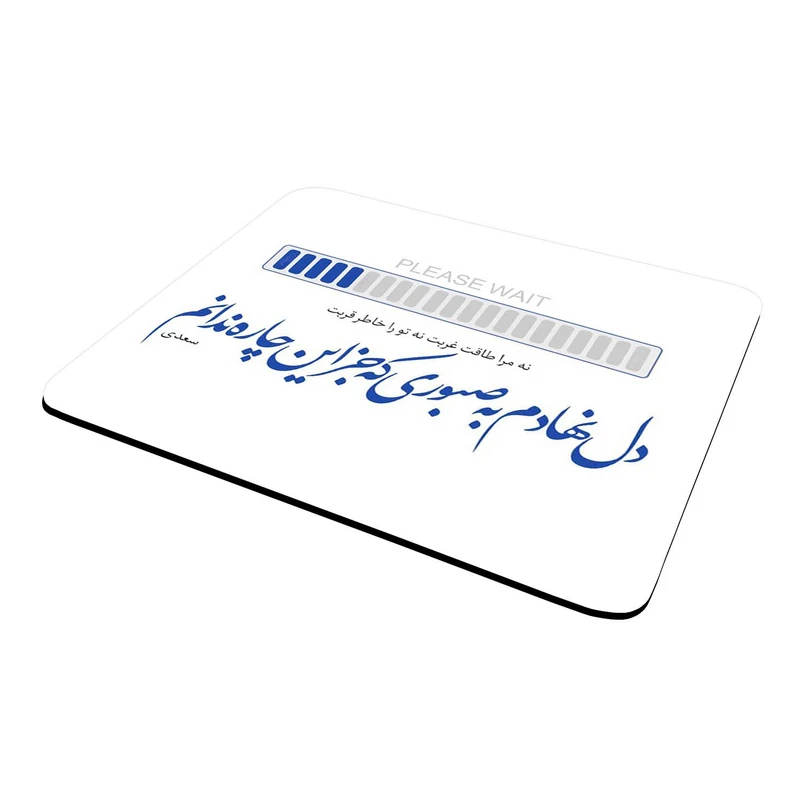 ماوس پد مدل شعر سعدی کد wmu04