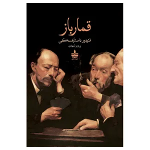 کتاب قمارباز اثر فئودور داستایفسکی انتشارات مجید