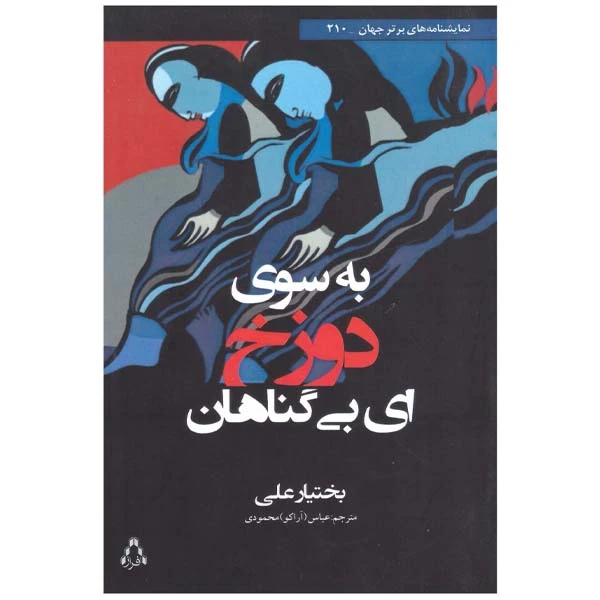کتاب به سوی دوزخ ای بی گناهان اثر بختیار علی انتشارات افراز 
