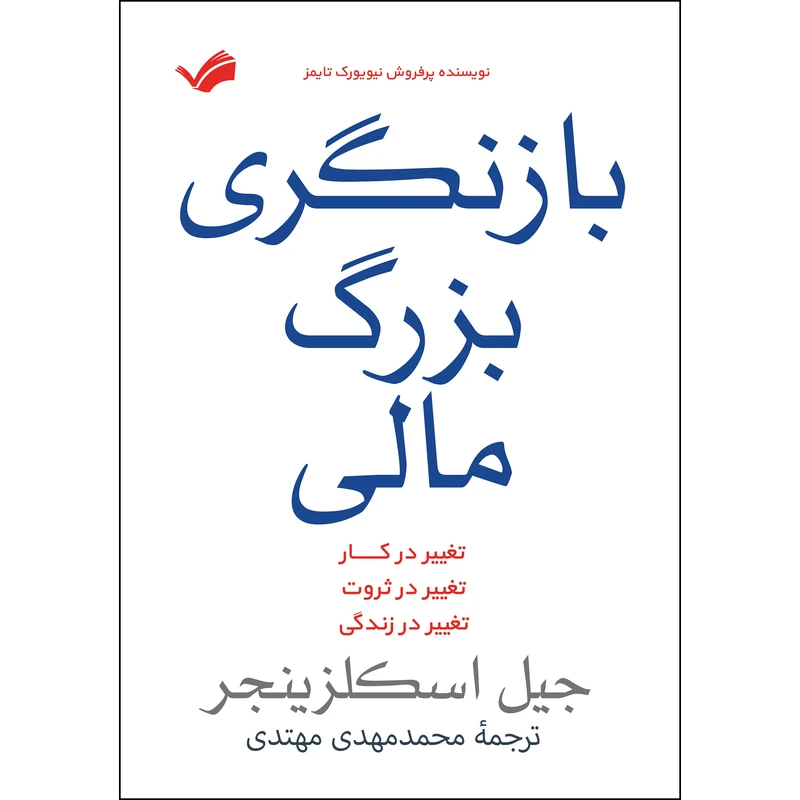 کتاب بازنگری بزرگ مالی اثر جیل اسکلزینجر انتشارات بله