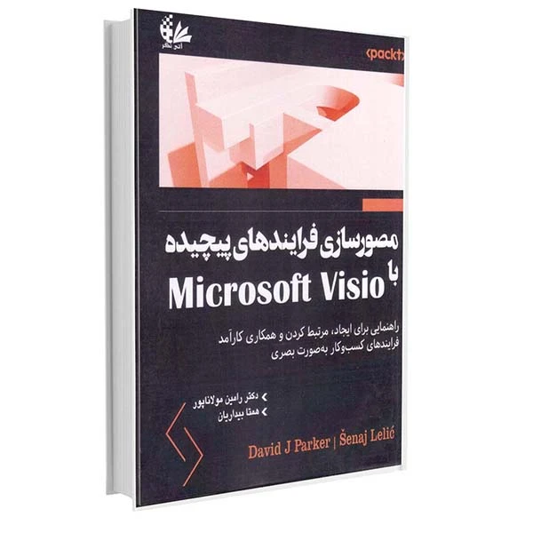 کتاب مصورسازی فرایندهای پیچیده با Microsoft Visio اثر دیوید جی.پارکر و سناج للیک انتشارات آتی‌نگر 
