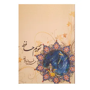 تقویم جیبی سال 1400 طرح حافظ و نقاشی