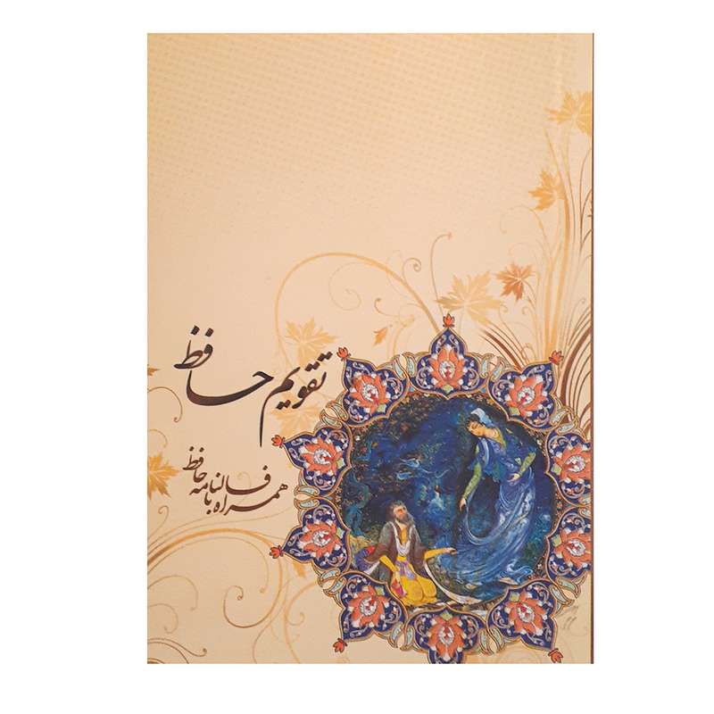 تقویم جیبی سال 1400 طرح حافظ و نقاشی