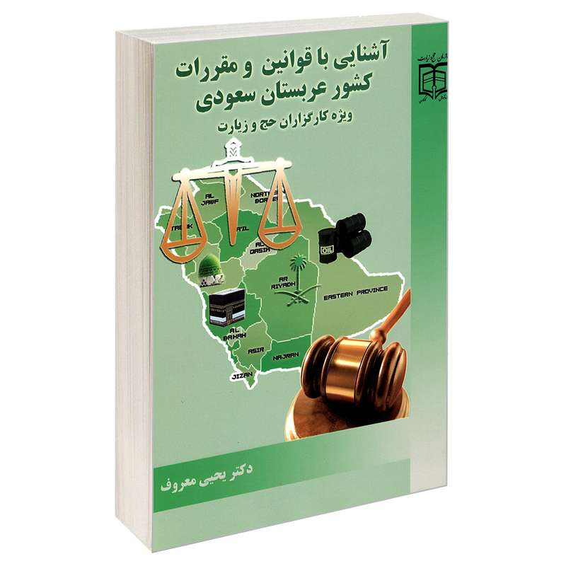 کتاب آشنایی با قوانین و مقررات کشور عربستان سعودی ویژه کارگزاران حج و زیارت اثر دکتر یحیی معروف نشر مشعر