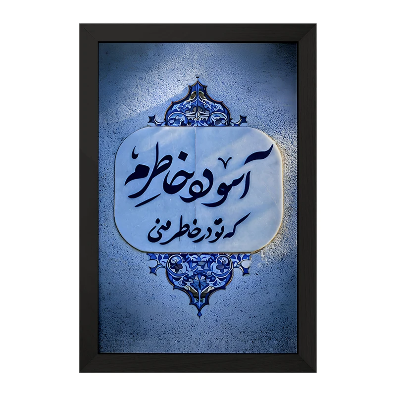 تابلو خندالو مدل آسوده خاطرم که تو در خاطر منی کد F6690