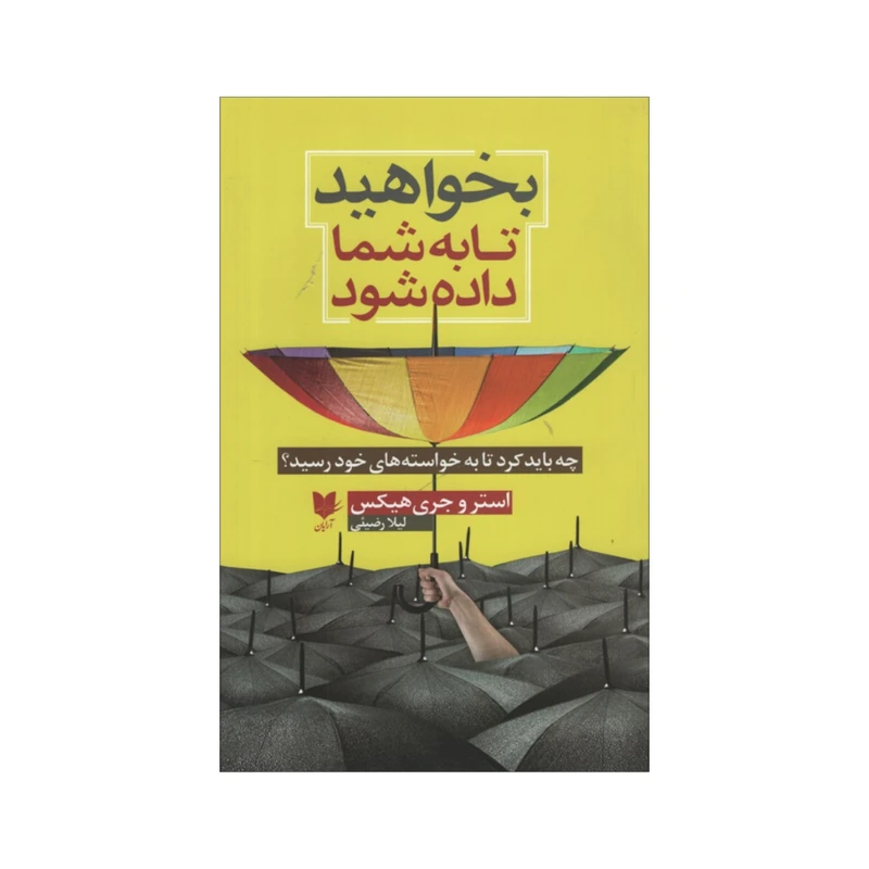 کتاب بخواهید تا به شما داده شود اثر استروجری هیکس انتشارات آرایان