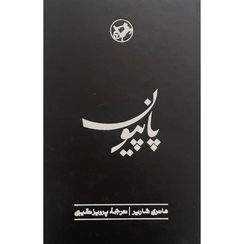 کتاب پاپيون اثر هانری شارير انتشارات دانشگاه صنعتی اميركبير