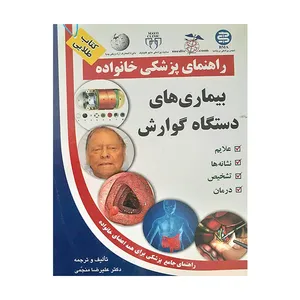 کتاب بیماری های دستگاه گوارش اثر دکتر علیرضا منجمی انتشارات سلیس