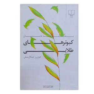 کتاب مجموعه داستان کبوترهای طلایی اثر فریرزجلال منش نشر چشمه