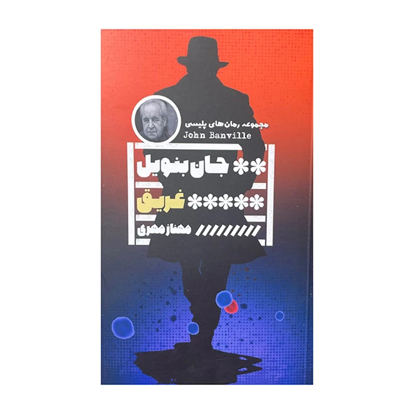 کتاب غریق اثر جان بنویل ترجمه مهناز مهری انتشارات گویا