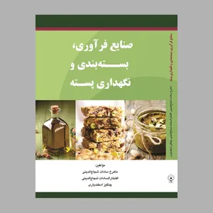 کتاب صنایع فرآوری، بسته‌بندی  و نگهداری خرما اثر جمعی از نویسندگان انتشارات فانوس دنیا