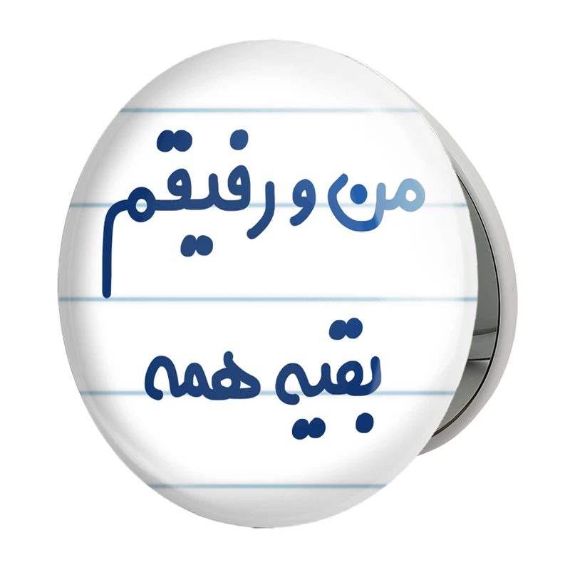 آینه جیبی خندالو طرح من و رفیقم بقیه همه مدل تاشو کد 6905 