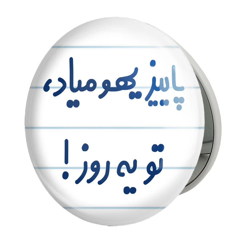 آینه جیبی خندالو طرح پاییز یهو میاد ، تو یه روز ! مدل تاشو کد 6540 