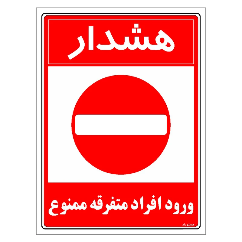 برچسب ایمنی مستر راد طرح هشدار ورود افراد متفرقه ممنوع مدل HSE-OSHA-0931