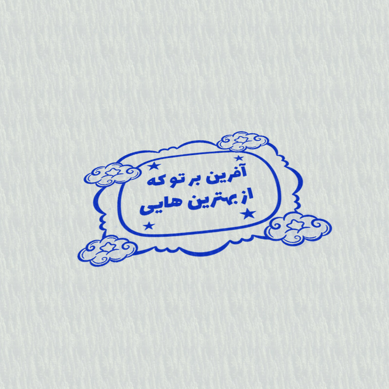 مهر مدل تشویقی دانش آموز طرح آفرین بر تو که از بهترین هایی کد T-1146 مهر مدل تشویقی دانش آموز طرح آفرین بر تو که از بهترین هایی کد T-1146