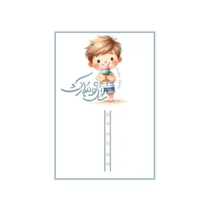 پاکت پول کیوت استار مدل عیدی طرح پسر کیوت