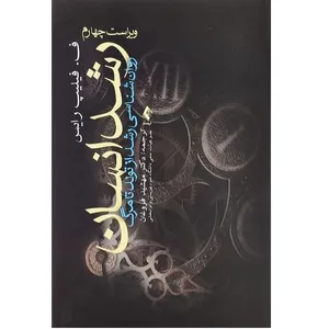 کتاب رشد انسان روان شناسی رشد از تولد تامرگ اثر فیلیپ رایس انتشارات ارجمند 