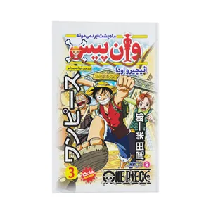 کتاب وان پیس اثر ائیچیرو اودا ترجمه آیدا محمدلو انتشارات نگاه آشنا جلد سوم